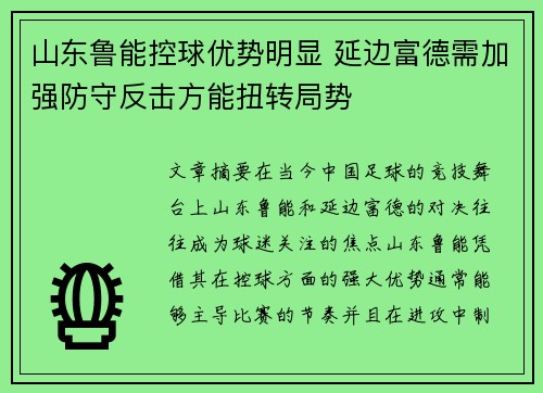 山东鲁能控球优势明显 延边富德需加强防守反击方能扭转局势