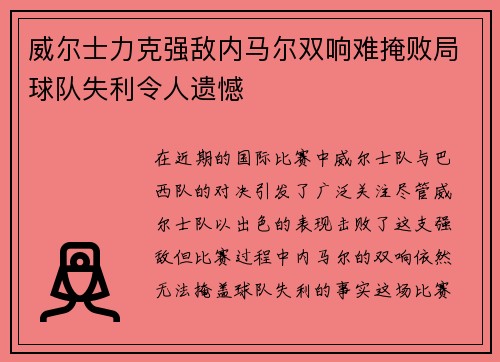威尔士力克强敌内马尔双响难掩败局球队失利令人遗憾