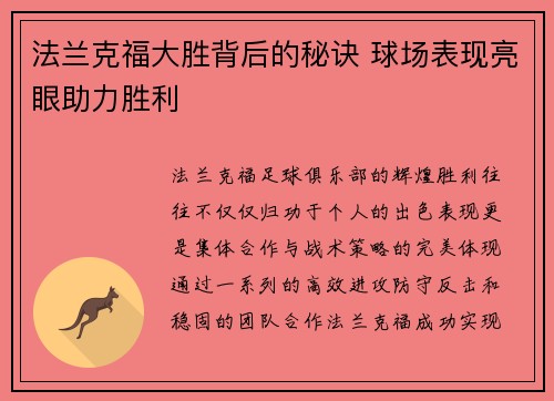 法兰克福大胜背后的秘诀 球场表现亮眼助力胜利