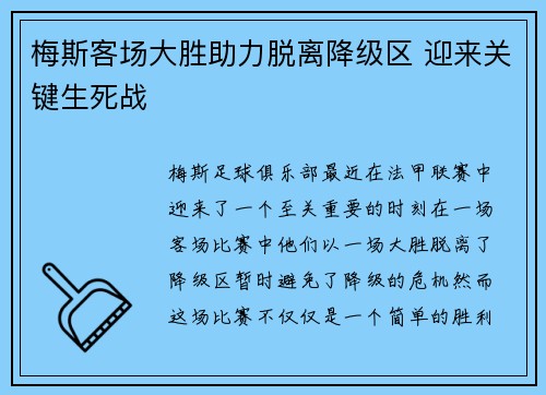 梅斯客场大胜助力脱离降级区 迎来关键生死战