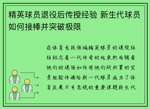 精英球员退役后传授经验 新生代球员如何接棒并突破极限