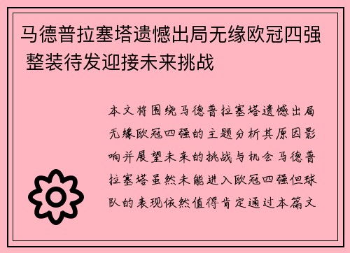 马德普拉塞塔遗憾出局无缘欧冠四强 整装待发迎接未来挑战