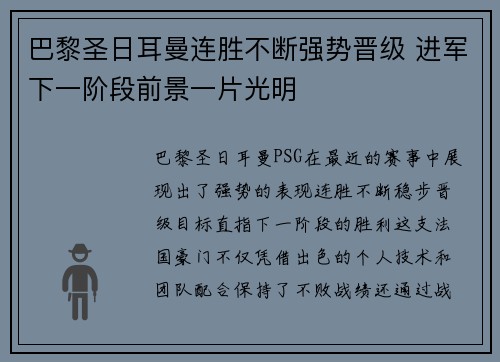 巴黎圣日耳曼连胜不断强势晋级 进军下一阶段前景一片光明
