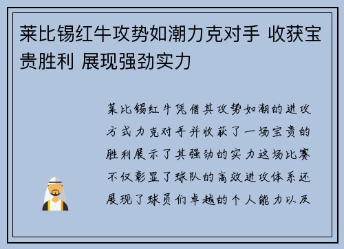 莱比锡红牛攻势如潮力克对手 收获宝贵胜利 展现强劲实力