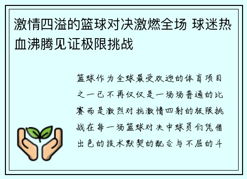 激情四溢的篮球对决激燃全场 球迷热血沸腾见证极限挑战