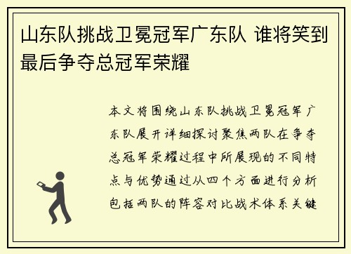 山东队挑战卫冕冠军广东队 谁将笑到最后争夺总冠军荣耀
