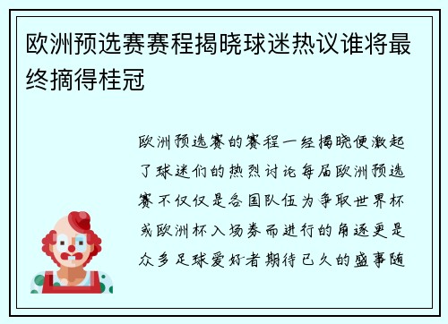 欧洲预选赛赛程揭晓球迷热议谁将最终摘得桂冠