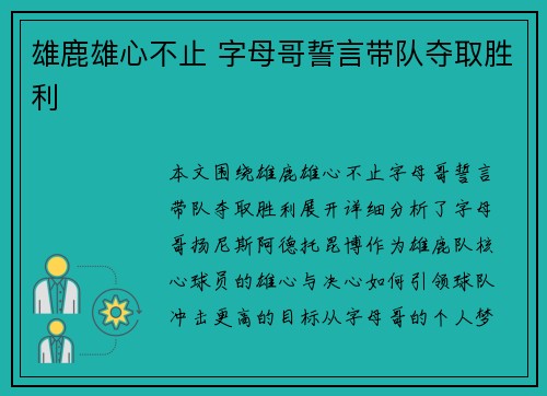雄鹿雄心不止 字母哥誓言带队夺取胜利