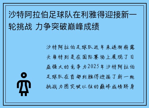 沙特阿拉伯足球队在利雅得迎接新一轮挑战 力争突破巅峰成绩