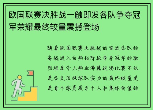 欧国联赛决胜战一触即发各队争夺冠军荣耀最终较量震撼登场
