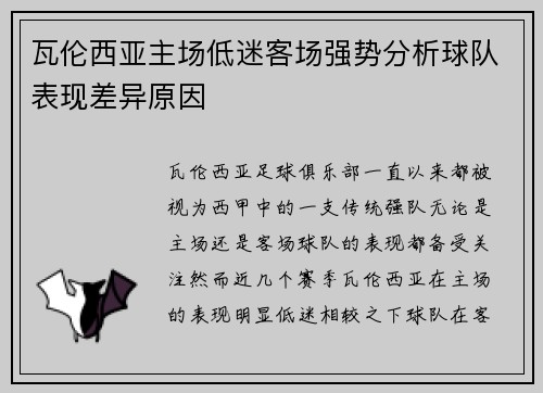 瓦伦西亚主场低迷客场强势分析球队表现差异原因